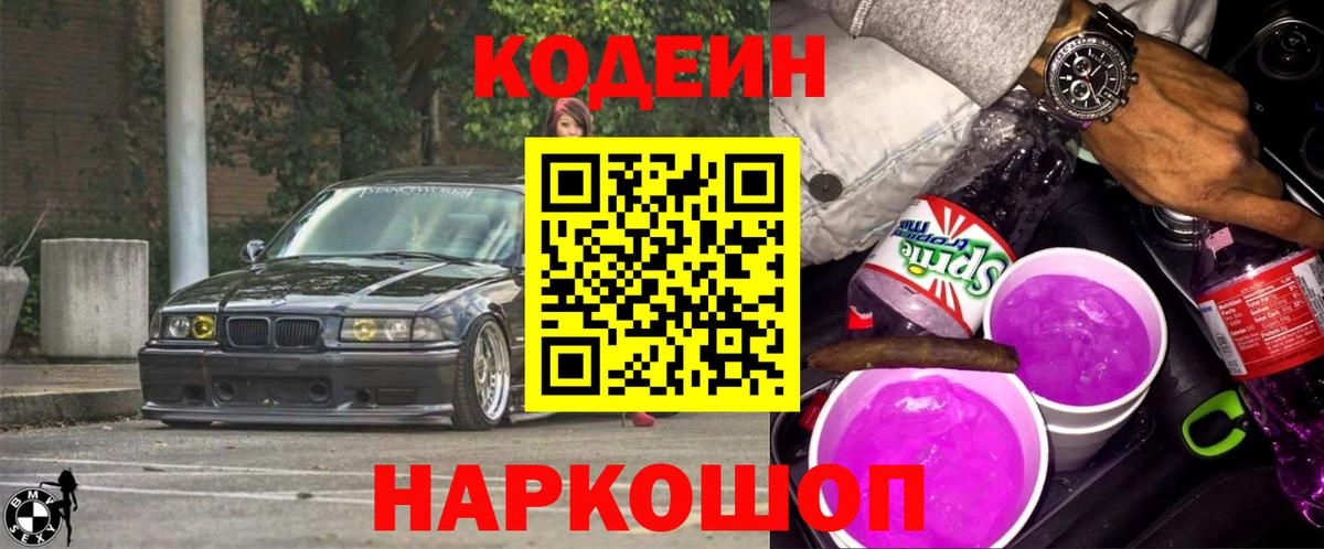 Кодеиновый сироп Lean Purple Drank Северодвинск