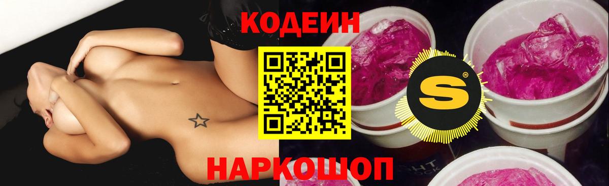 Северодвинск  Codein Purple Drank  Вход с VPN  Codein Purple Drank 