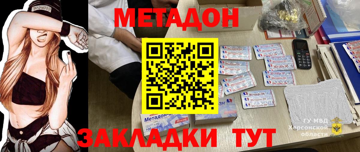 МЕТАДОН methadone Северодвинск